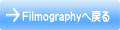 Filmographyへ戻る